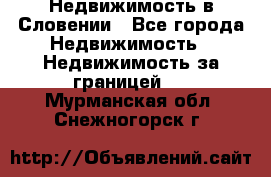 Недвижимость в Словении - Все города Недвижимость » Недвижимость за границей   . Мурманская обл.,Снежногорск г.